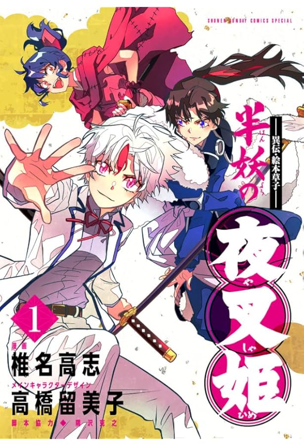 異伝・絵本草子～ 半妖の夜叉姫 コミック 1-7巻セット (小学館) |本